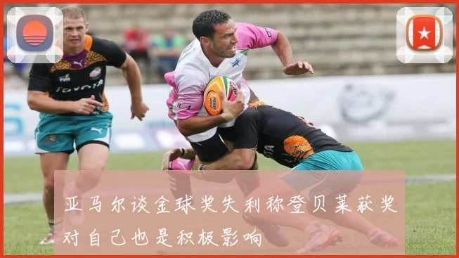 亚马尔谈金球奖失利称登贝莱获奖对自己也是积极影响