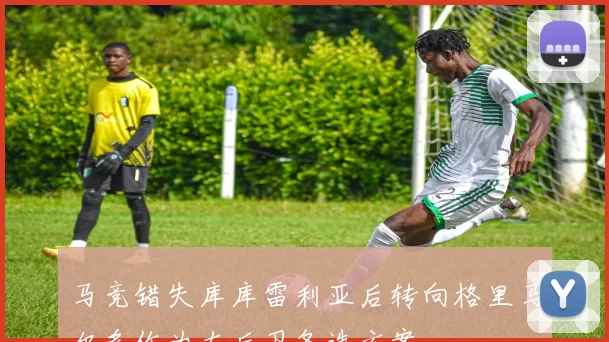 马竞错失库库雷利亚后转向格里马尔多作为左后卫备选方案