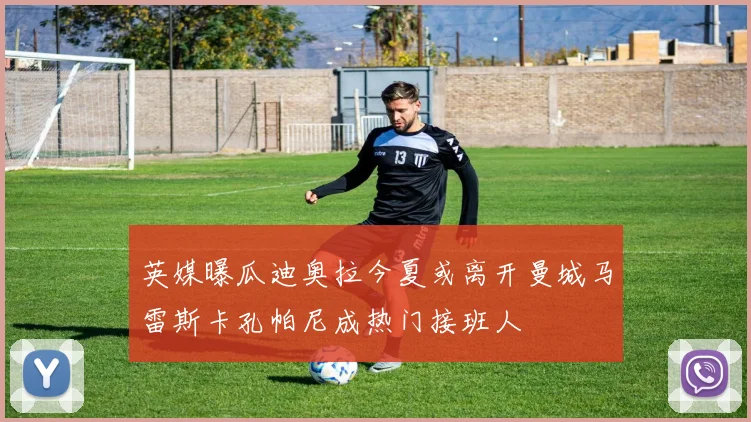 英媒曝瓜迪奥拉今夏或离开曼城马雷斯卡孔帕尼成热门接班人