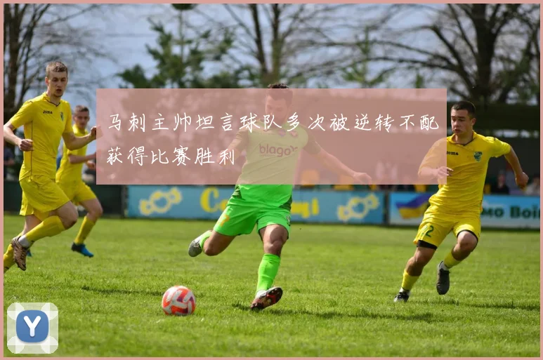 马刺主帅坦言球队多次被逆转不配获得比赛胜利