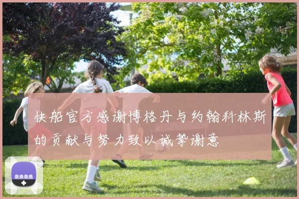 快船官方感谢博格丹与约翰科林斯的贡献与努力致以诚挚谢意