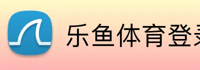 乐鱼体育登录网页入口 logo
